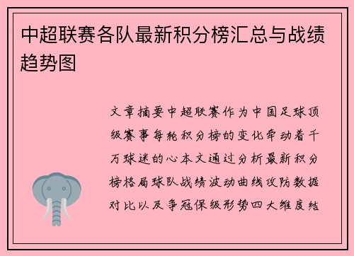 中超联赛各队最新积分榜汇总与战绩趋势图