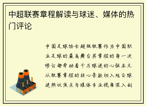 中超联赛章程解读与球迷、媒体的热门评论