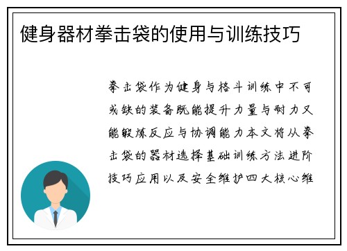 健身器材拳击袋的使用与训练技巧