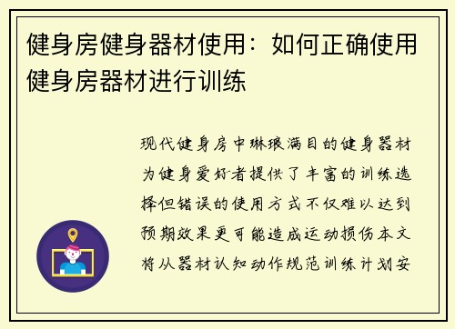 健身房健身器材使用：如何正确使用健身房器材进行训练