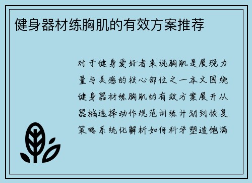 健身器材练胸肌的有效方案推荐