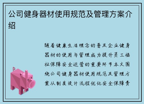 公司健身器材使用规范及管理方案介绍
