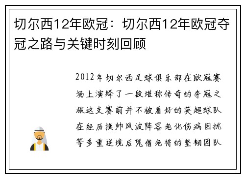 切尔西12年欧冠：切尔西12年欧冠夺冠之路与关键时刻回顾