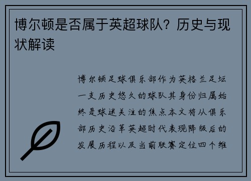 博尔顿是否属于英超球队？历史与现状解读
