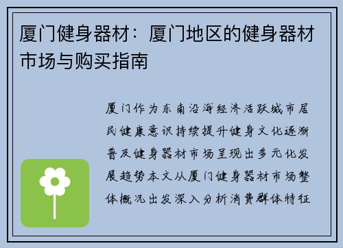 厦门健身器材：厦门地区的健身器材市场与购买指南