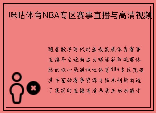 咪咕体育NBA专区赛事直播与高清视频