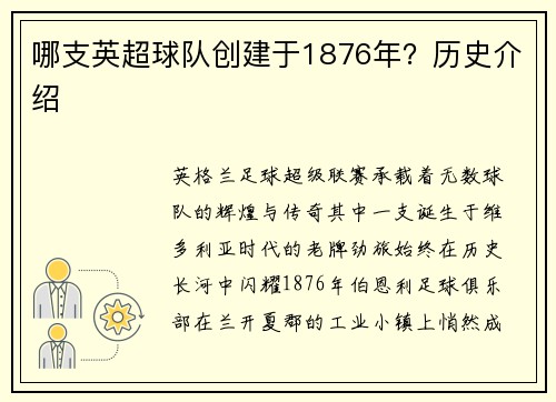 哪支英超球队创建于1876年？历史介绍