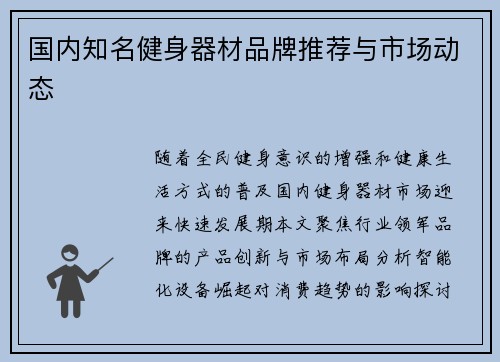 国内知名健身器材品牌推荐与市场动态