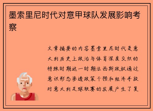 墨索里尼时代对意甲球队发展影响考察