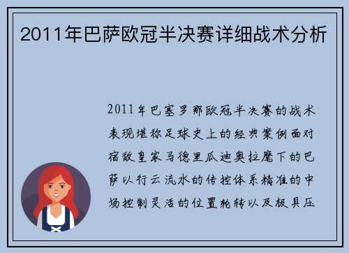 2011年巴萨欧冠半决赛详细战术分析