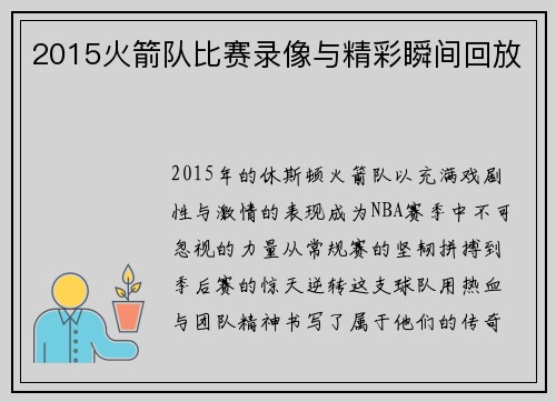 2015火箭队比赛录像与精彩瞬间回放