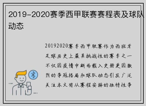 2019-2020赛季西甲联赛赛程表及球队动态
