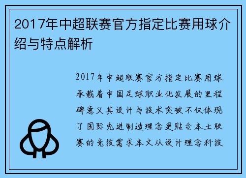 2017年中超联赛官方指定比赛用球介绍与特点解析
