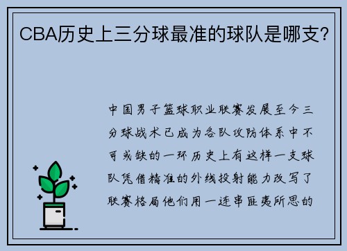 CBA历史上三分球最准的球队是哪支？