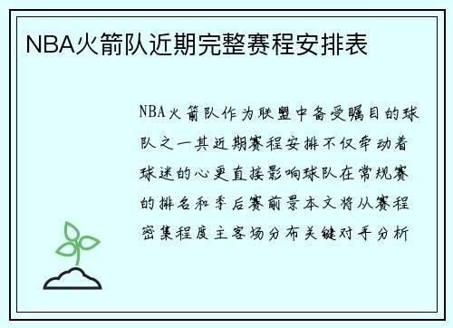 NBA火箭队近期完整赛程安排表