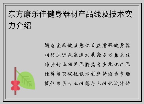 东方康乐佳健身器材产品线及技术实力介绍