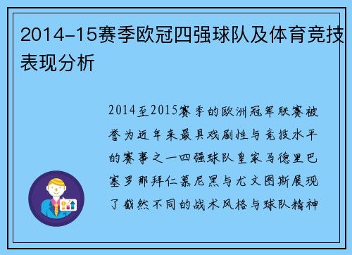 2014-15赛季欧冠四强球队及体育竞技表现分析