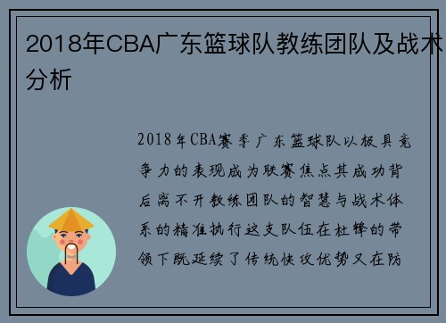 2018年CBA广东篮球队教练团队及战术分析