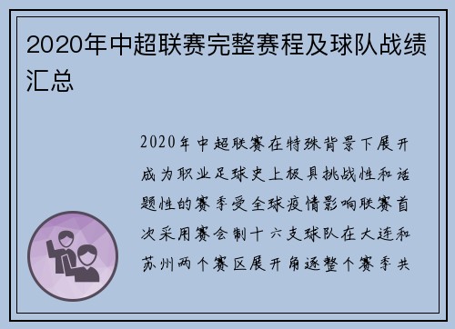 2020年中超联赛完整赛程及球队战绩汇总