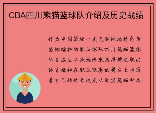 CBA四川熊猫篮球队介绍及历史战绩