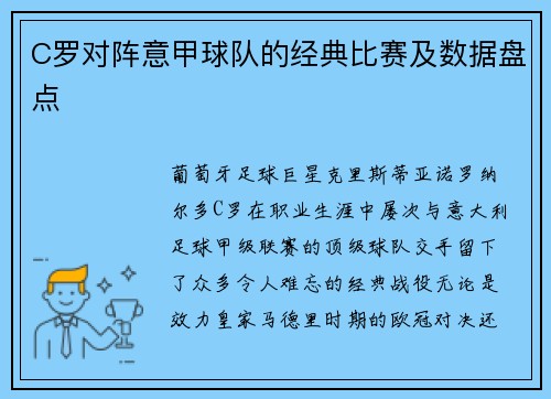C罗对阵意甲球队的经典比赛及数据盘点