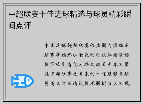 中超联赛十佳进球精选与球员精彩瞬间点评