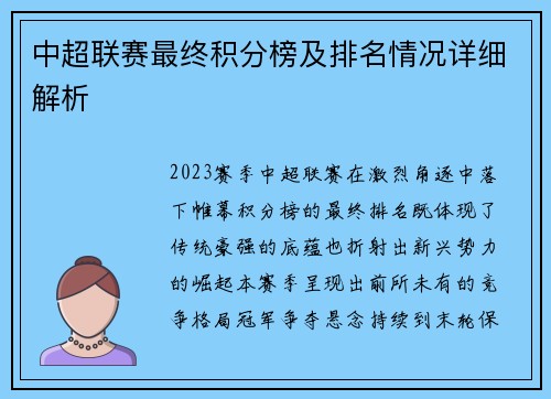 中超联赛最终积分榜及排名情况详细解析