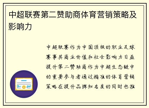 中超联赛第二赞助商体育营销策略及影响力