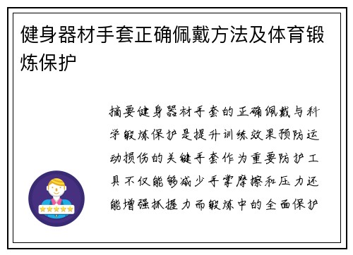 健身器材手套正确佩戴方法及体育锻炼保护