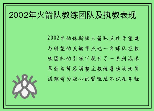 2002年火箭队教练团队及执教表现