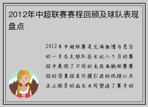 2012年中超联赛赛程回顾及球队表现盘点