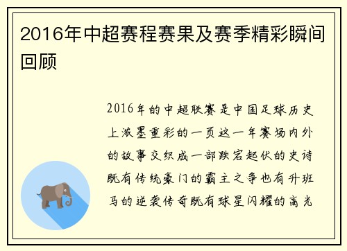 2016年中超赛程赛果及赛季精彩瞬间回顾