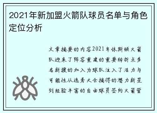 2021年新加盟火箭队球员名单与角色定位分析