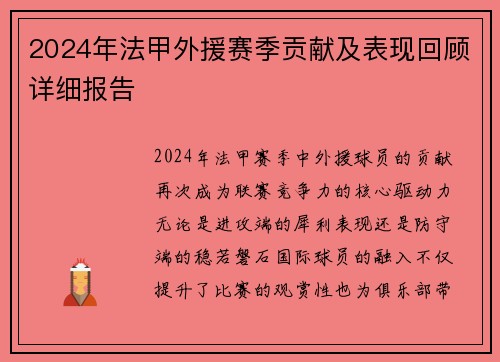 2024年法甲外援赛季贡献及表现回顾详细报告