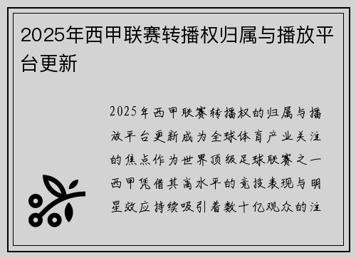 2025年西甲联赛转播权归属与播放平台更新