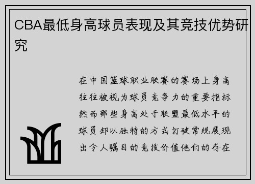 CBA最低身高球员表现及其竞技优势研究