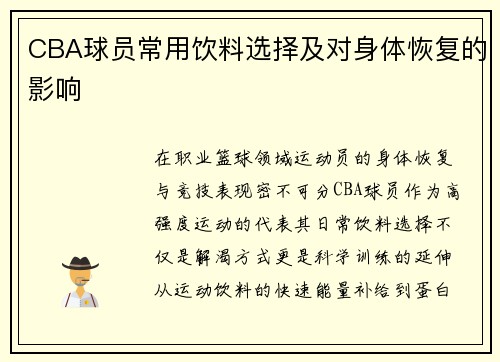 CBA球员常用饮料选择及对身体恢复的影响
