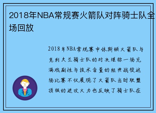 2018年NBA常规赛火箭队对阵骑士队全场回放
