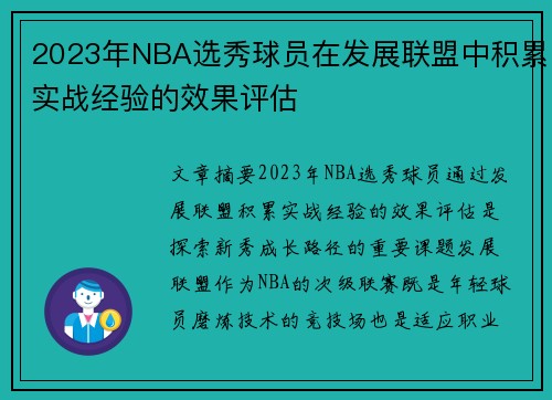 2023年NBA选秀球员在发展联盟中积累实战经验的效果评估