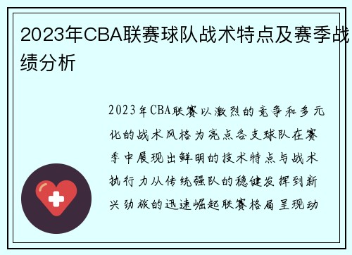 2023年CBA联赛球队战术特点及赛季战绩分析