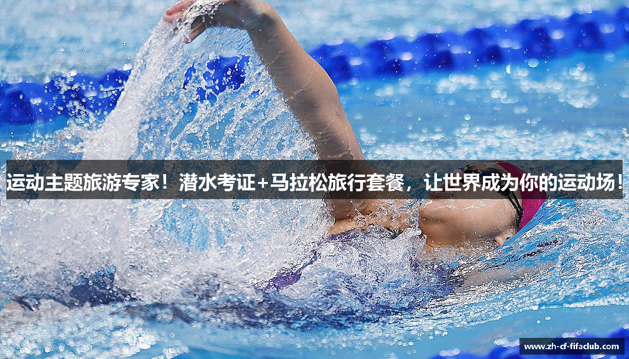 #htmlcaption1_3936 运动主题旅游专家!潜水考证+马拉松旅行套餐,让世界成为你的运动场!